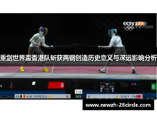 重剑世界盃香港队斩获两铜创造历史意义与深远影响分析
