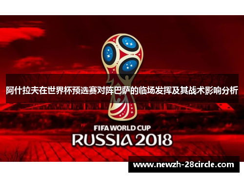 阿什拉夫在世界杯预选赛对阵巴萨的临场发挥及其战术影响分析