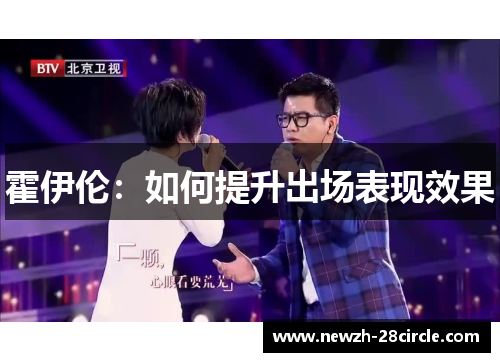 霍伊伦：如何提升出场表现效果