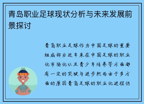 青岛职业足球现状分析与未来发展前景探讨