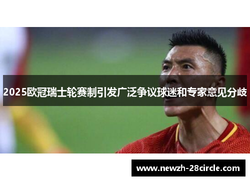 2025欧冠瑞士轮赛制引发广泛争议球迷和专家意见分歧 2025欧冠瑞士轮赛制引发广泛争议球迷和专家意见分歧