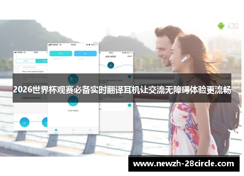 2026世界杯观赛必备实时翻译耳机让交流无障碍体验更流畅 2026世界杯观赛必备实时翻译耳机让交流无障碍体验更流畅