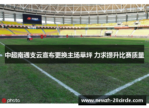 中超南通支云宣布更换主场草坪 力求提升比赛质量