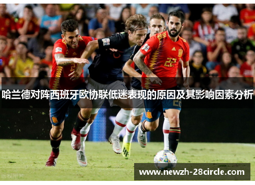 哈兰德对阵西班牙欧协联低迷表现的原因及其影响因素分析