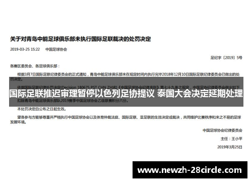 国际足联推迟审理暂停以色列足协提议 泰国大会决定延期处理