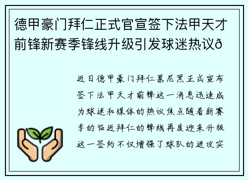 德甲豪门拜仁正式官宣签下法甲天才前锋新赛季锋线升级引发球迷热议🔥⚽ 德甲豪门拜仁正式官宣签下法甲天才前锋新赛季锋线升级引发球迷热议🔥⚽