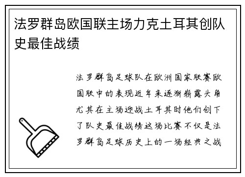 法罗群岛欧国联主场力克土耳其创队史最佳战绩