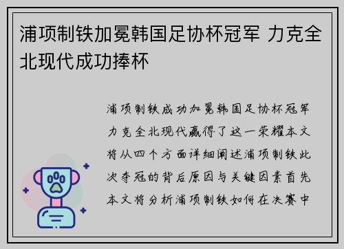 浦项制铁加冕韩国足协杯冠军 力克全北现代成功捧杯 浦项制铁加冕韩国足协杯冠军 力克全北现代成功捧杯