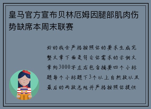 皇马官方宣布贝林厄姆因腿部肌肉伤势缺席本周末联赛