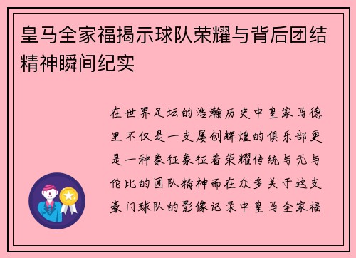 皇马全家福揭示球队荣耀与背后团结精神瞬间纪实