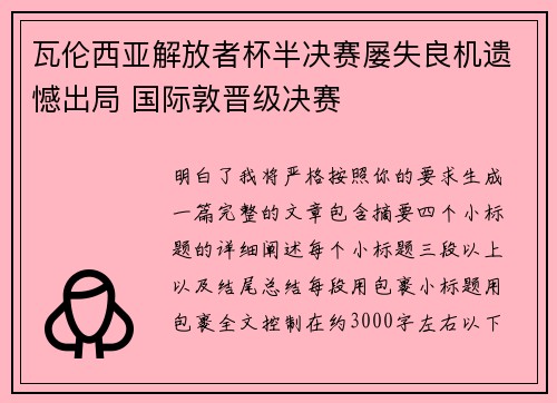 瓦伦西亚解放者杯半决赛屡失良机遗憾出局 国际敦晋级决赛