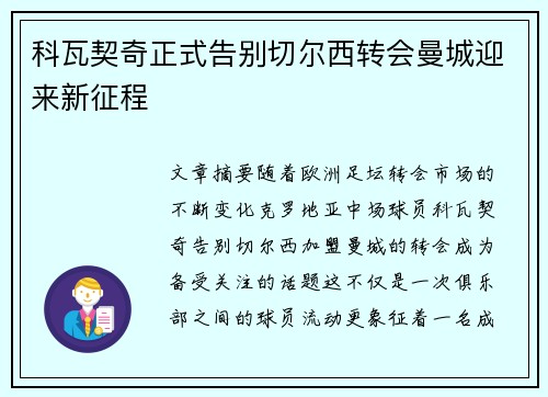科瓦契奇正式告别切尔西转会曼城迎来新征程 科瓦契奇正式告别切尔西转会曼城迎来新征程