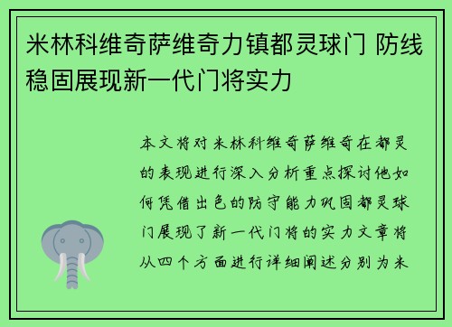 米林科维奇萨维奇力镇都灵球门 防线稳固展现新一代门将实力 米林科维奇萨维奇力镇都灵球门 防线稳固展现新一代门将实力