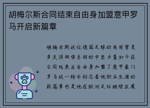 胡梅尔斯合同结束自由身加盟意甲罗马开启新篇章 胡梅尔斯合同结束自由身加盟意甲罗马开启新篇章