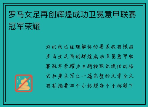罗马女足再创辉煌成功卫冕意甲联赛冠军荣耀 罗马女足再创辉煌成功卫冕意甲联赛冠军荣耀
