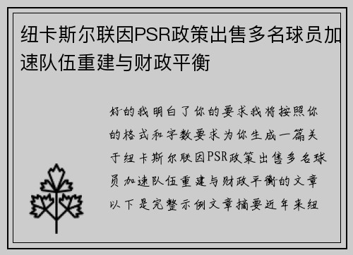 纽卡斯尔联因PSR政策出售多名球员加速队伍重建与财政平衡