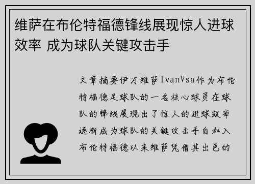 维萨在布伦特福德锋线展现惊人进球效率 成为球队关键攻击手