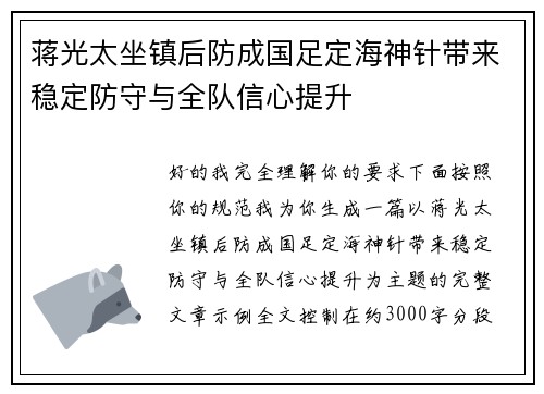 蒋光太坐镇后防成国足定海神针带来稳定防守与全队信心提升