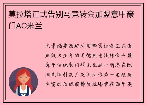 莫拉塔正式告别马竞转会加盟意甲豪门AC米兰 莫拉塔正式告别马竞转会加盟意甲豪门AC米兰
