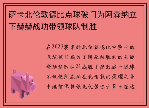 萨卡北伦敦德比点球破门为阿森纳立下赫赫战功带领球队制胜 萨卡北伦敦德比点球破门为阿森纳立下赫赫战功带领球队制胜