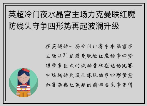 英超冷门夜水晶宫主场力克曼联红魔防线失守争四形势再起波澜升级