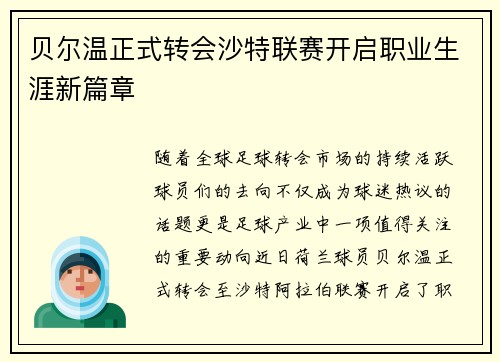 贝尔温正式转会沙特联赛开启职业生涯新篇章 贝尔温正式转会沙特联赛开启职业生涯新篇章