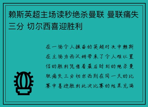 赖斯英超主场读秒绝杀曼联 曼联痛失三分 切尔西喜迎胜利 赖斯英超主场读秒绝杀曼联 曼联痛失三分 切尔西喜迎胜利