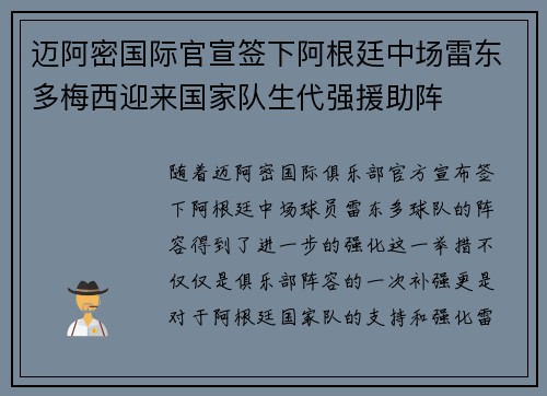 迈阿密国际官宣签下阿根廷中场雷东多梅西迎来国家队生代强援助阵
