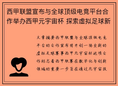 西甲联盟宣布与全球顶级电竞平台合作举办西甲元宇宙杯 探索虚拟足球新时代 西甲联盟宣布与全球顶级电竞平台合作举办西甲元宇宙杯 探索虚拟足球新时代