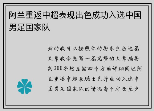 阿兰重返中超表现出色成功入选中国男足国家队 阿兰重返中超表现出色成功入选中国男足国家队