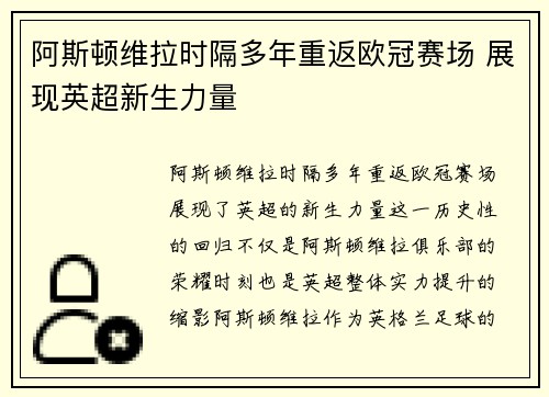 阿斯顿维拉时隔多年重返欧冠赛场 展现英超新生力量 阿斯顿维拉时隔多年重返欧冠赛场 展现英超新生力量