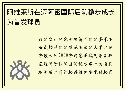 阿维莱斯在迈阿密国际后防稳步成长为首发球员 阿维莱斯在迈阿密国际后防稳步成长为首发球员