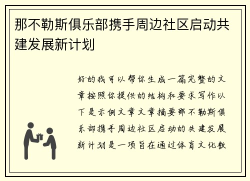 那不勒斯俱乐部携手周边社区启动共建发展新计划