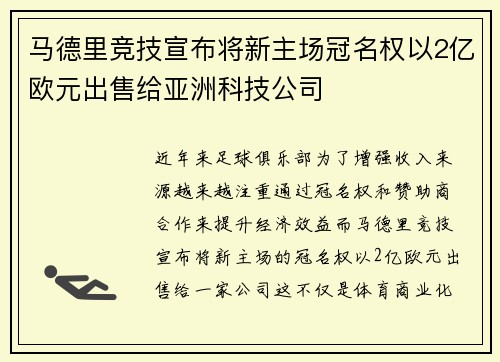 马德里竞技宣布将新主场冠名权以2亿欧元出售给亚洲科技公司