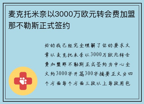 麦克托米奈以3000万欧元转会费加盟那不勒斯正式签约 麦克托米奈以3000万欧元转会费加盟那不勒斯正式签约