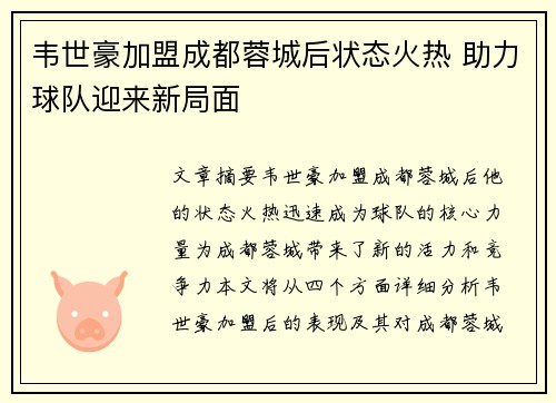 韦世豪加盟成都蓉城后状态火热 助力球队迎来新局面 韦世豪加盟成都蓉城后状态火热 助力球队迎来新局面