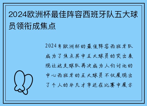 2024欧洲杯最佳阵容西班牙队五大球员领衔成焦点 2024欧洲杯最佳阵容西班牙队五大球员领衔成焦点