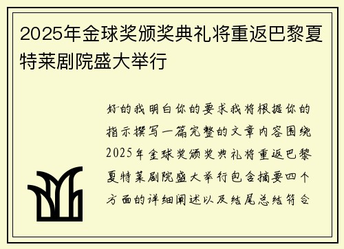 2025年金球奖颁奖典礼将重返巴黎夏特莱剧院盛大举行 2025年金球奖颁奖典礼将重返巴黎夏特莱剧院盛大举行