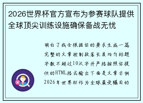 2026世界杯官方宣布为参赛球队提供全球顶尖训练设施确保备战无忧