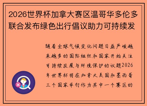 2026世界杯加拿大赛区温哥华多伦多联合发布绿色出行倡议助力可持续发展 2026世界杯加拿大赛区温哥华多伦多联合发布绿色出行倡议助力可持续发展
