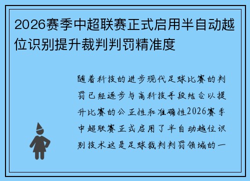 2026赛季中超联赛正式启用半自动越位识别提升裁判判罚精准度 2026赛季中超联赛正式启用半自动越位识别提升裁判判罚精准度