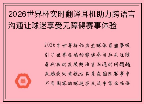 2026世界杯实时翻译耳机助力跨语言沟通让球迷享受无障碍赛事体验 2026世界杯实时翻译耳机助力跨语言沟通让球迷享受无障碍赛事体验