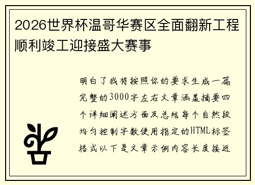 2026世界杯温哥华赛区全面翻新工程顺利竣工迎接盛大赛事