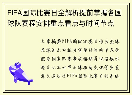 FIFA国际比赛日全解析提前掌握各国球队赛程安排重点看点与时间节点 FIFA国际比赛日全解析提前掌握各国球队赛程安排重点看点与时间节点