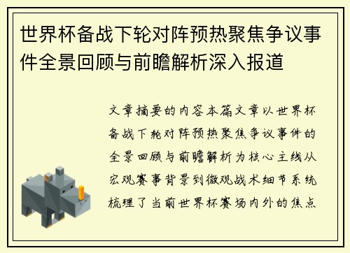世界杯备战下轮对阵预热聚焦争议事件全景回顾与前瞻解析深入报道 世界杯备战下轮对阵预热聚焦争议事件全景回顾与前瞻解析深入报道