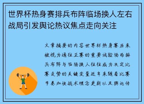 世界杯热身赛排兵布阵临场换人左右战局引发舆论热议焦点走向关注 世界杯热身赛排兵布阵临场换人左右战局引发舆论热议焦点走向关注