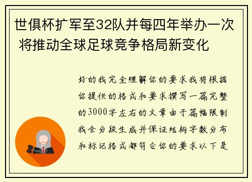 世俱杯扩军至32队并每四年举办一次 将推动全球足球竞争格局新变化