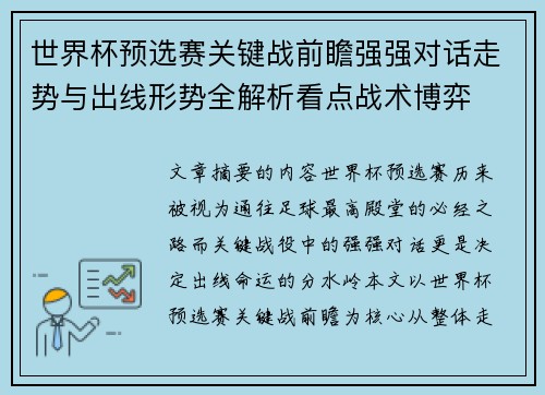 世界杯预选赛关键战前瞻强强对话走势与出线形势全解析看点战术博弈