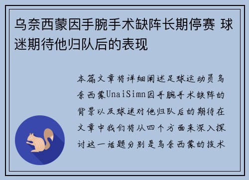 乌奈西蒙因手腕手术缺阵长期停赛 球迷期待他归队后的表现 乌奈西蒙因手腕手术缺阵长期停赛 球迷期待他归队后的表现