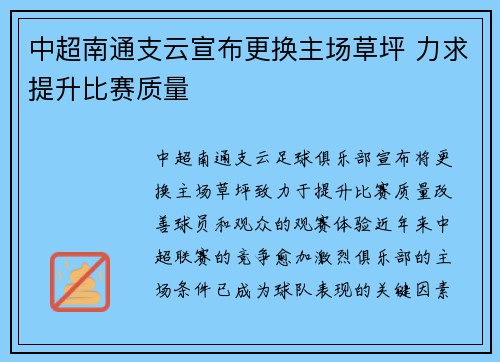 中超南通支云宣布更换主场草坪 力求提升比赛质量 中超南通支云宣布更换主场草坪 力求提升比赛质量